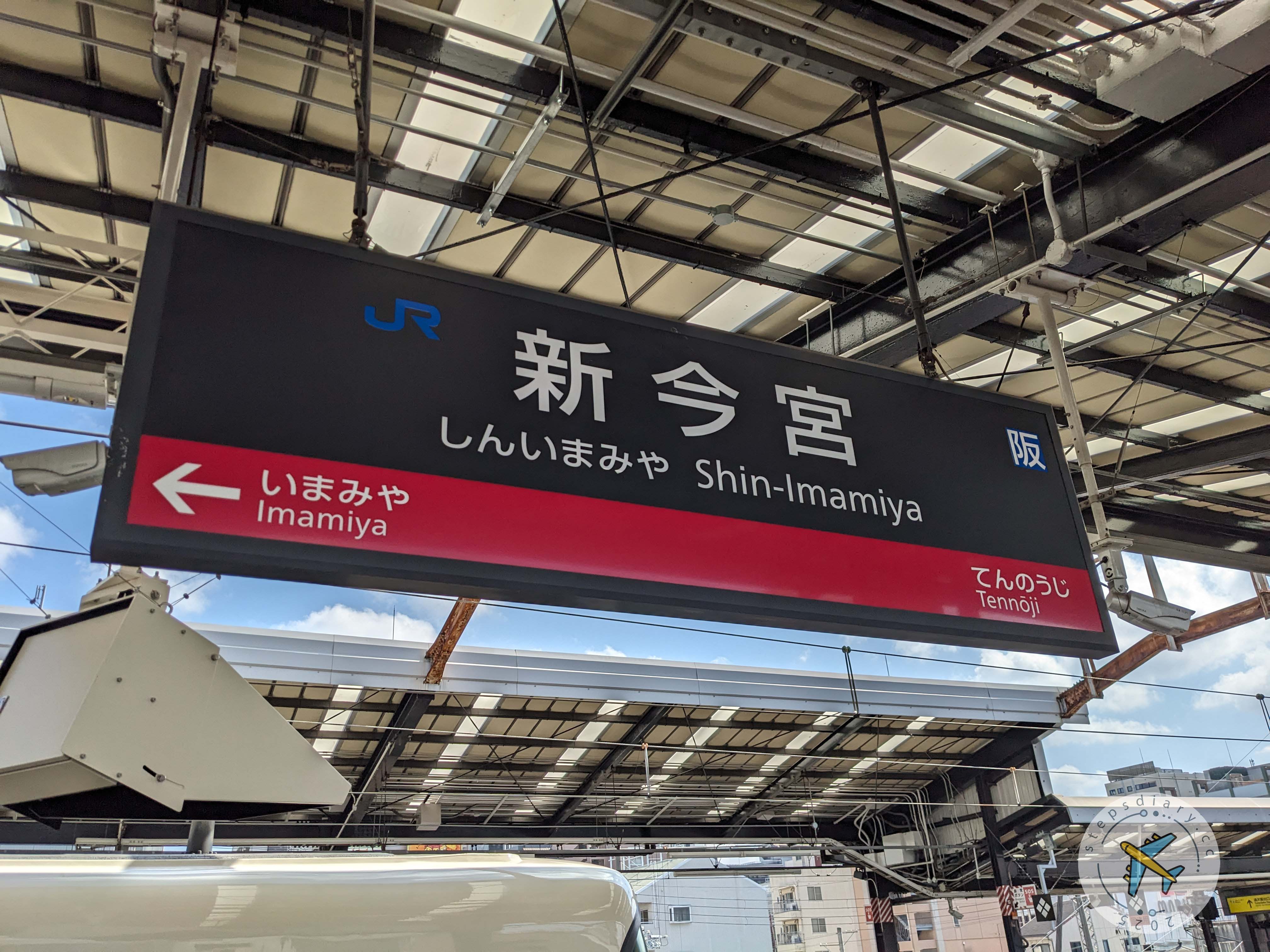 JR新今宮站