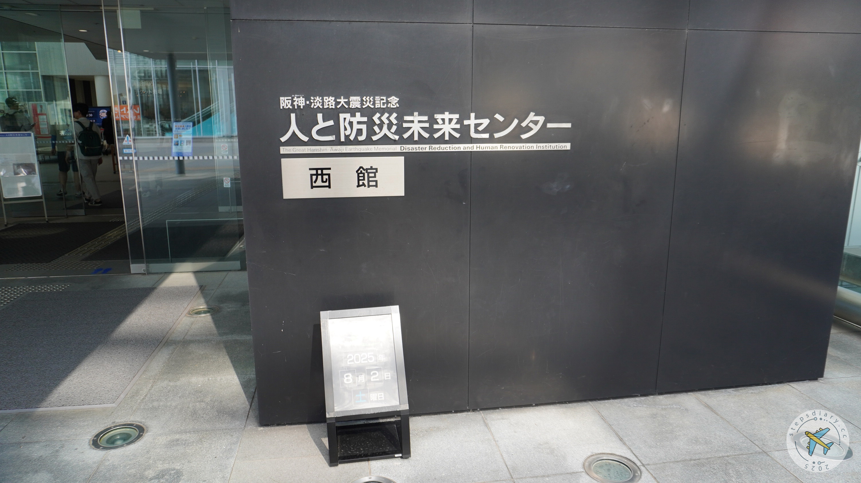 阪神淡路大震災紀念ー人與防災未來中心