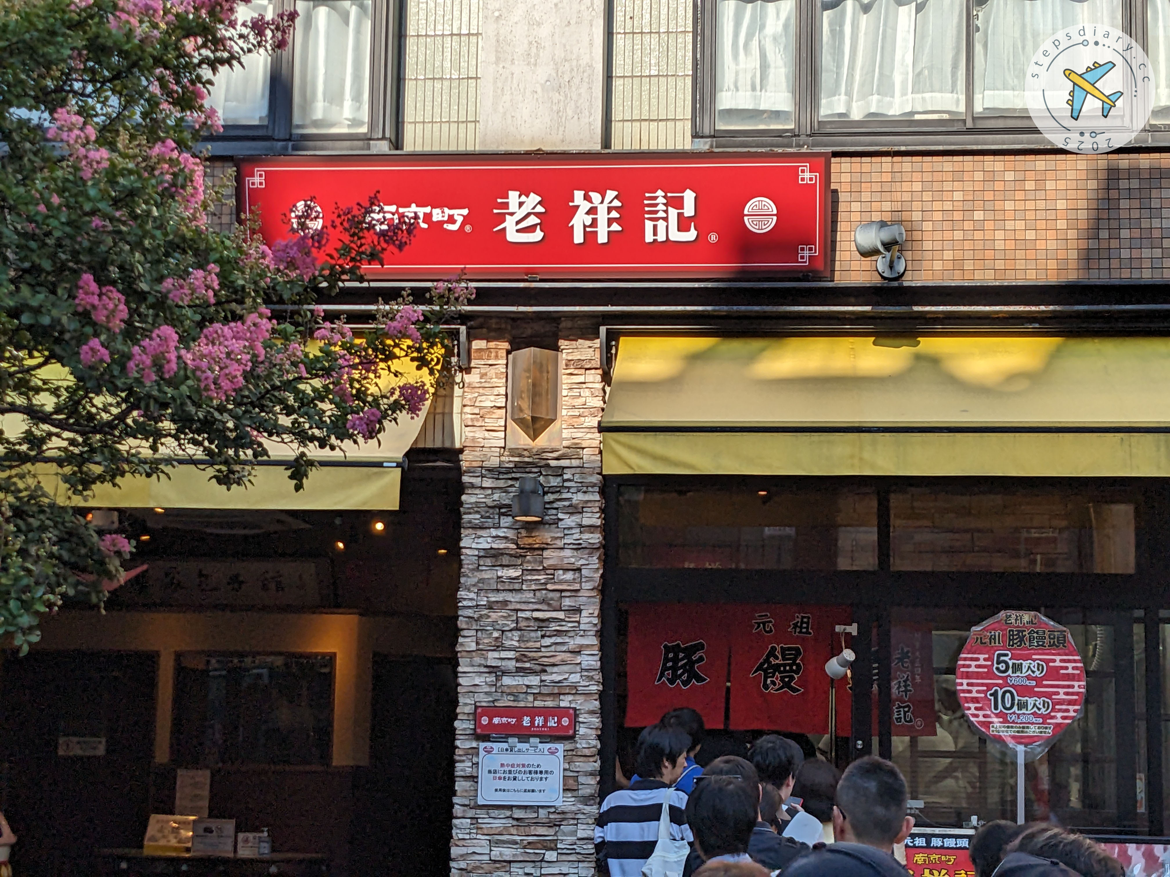 老祥記