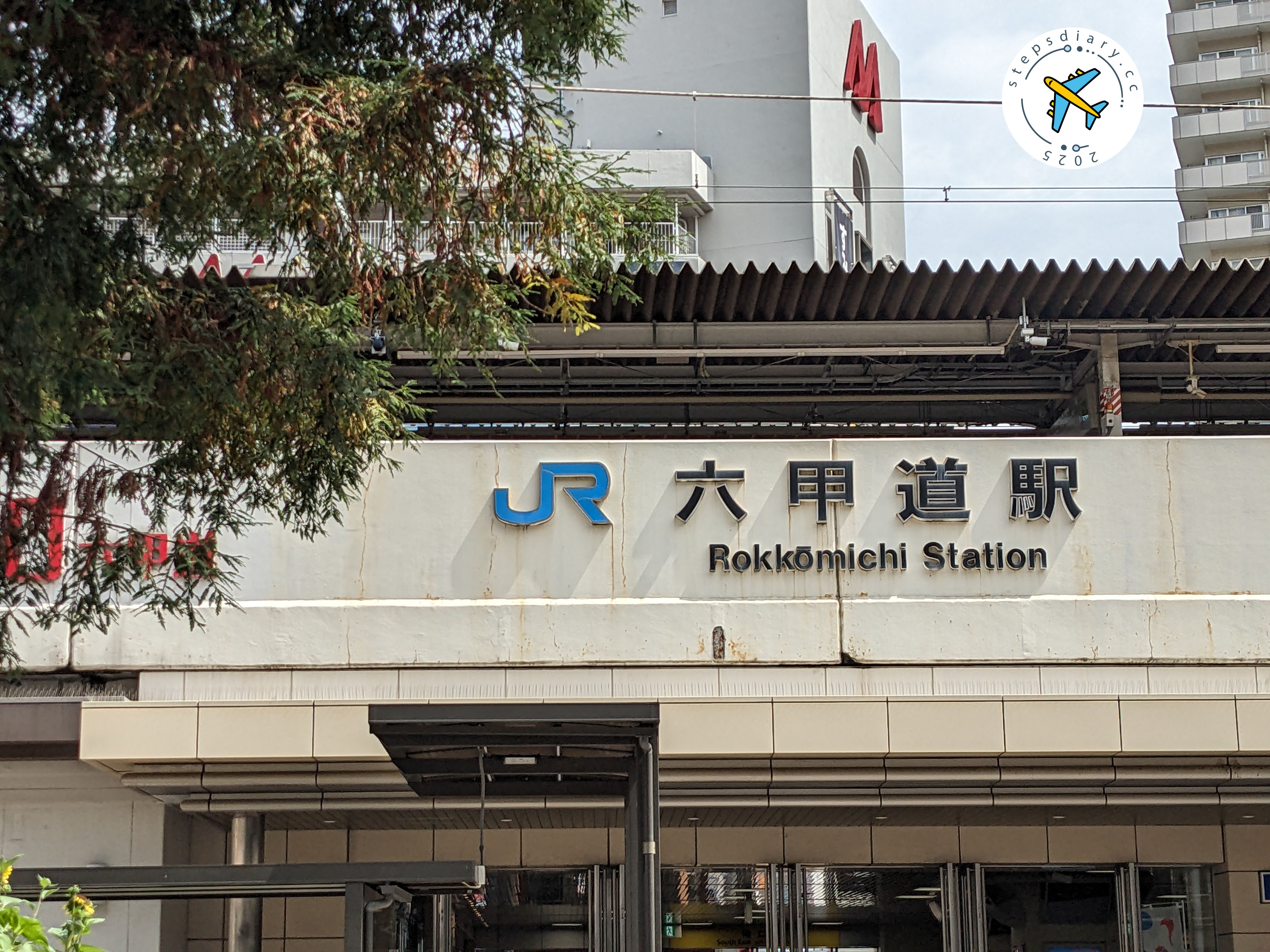 六甲道站