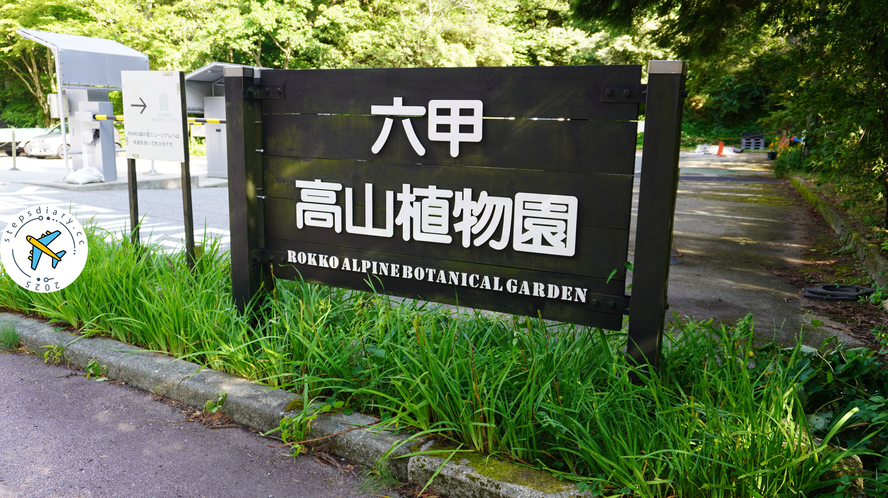 六甲高山植物園