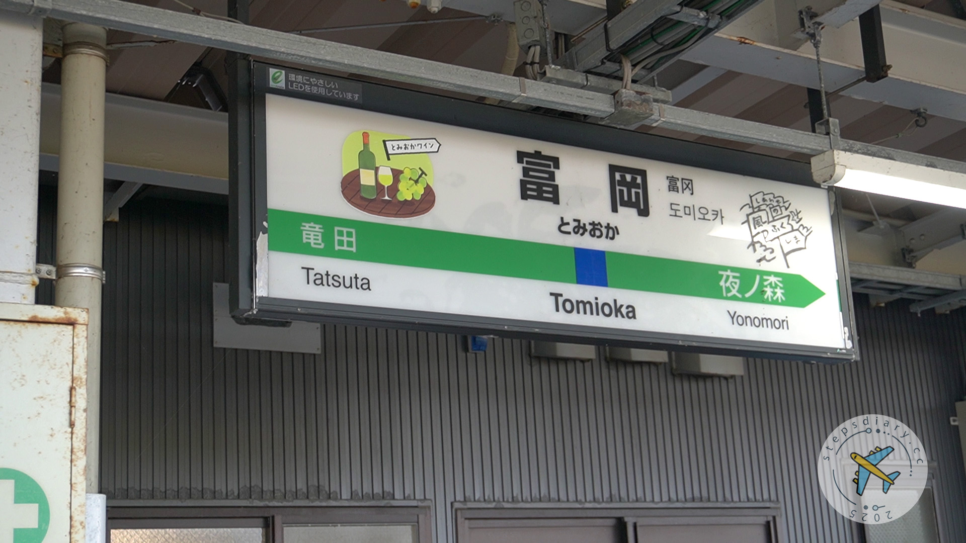 富岡站