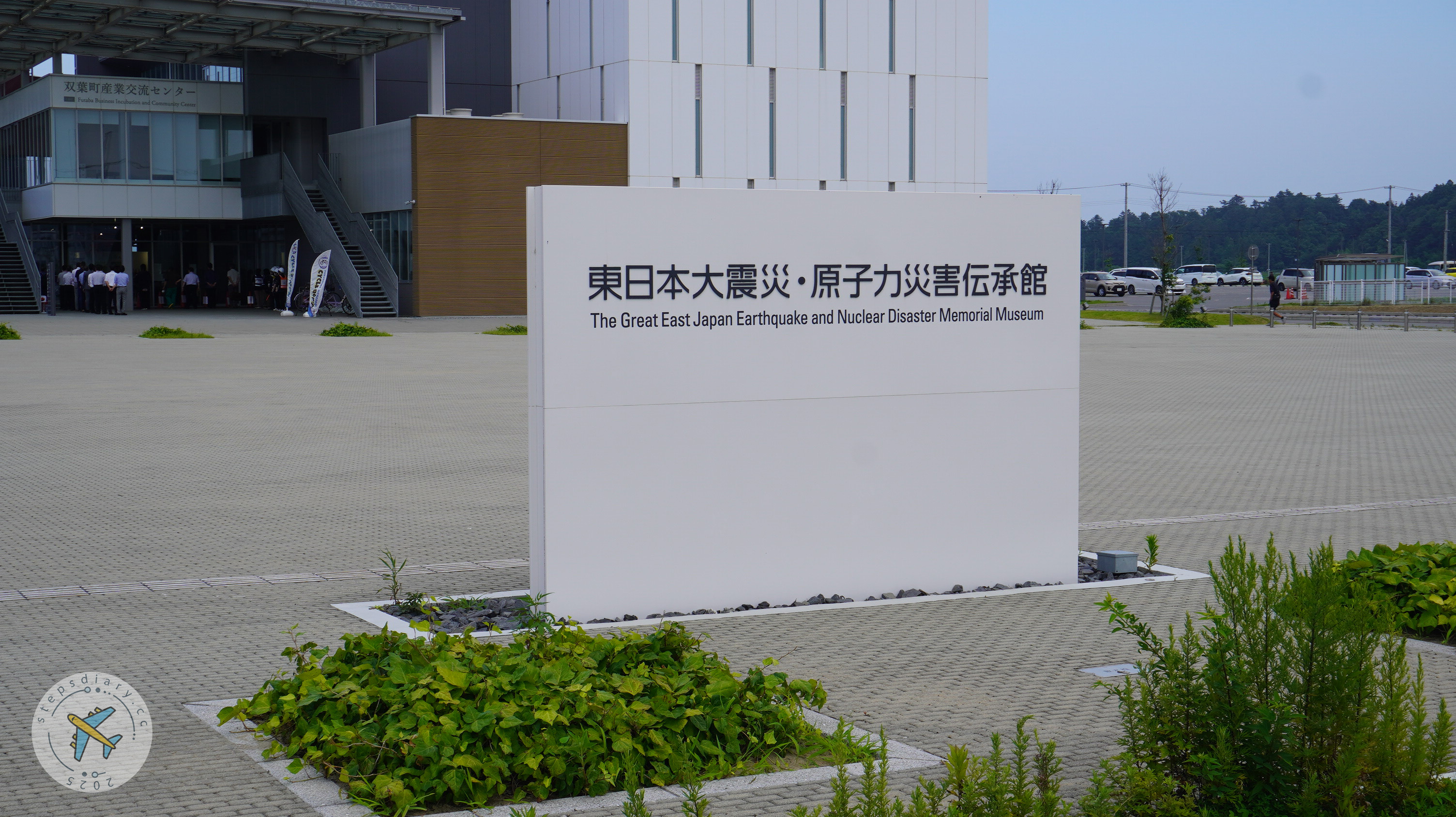 東日本大地震・核能災害傳承館