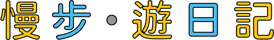 慢步·遊日記